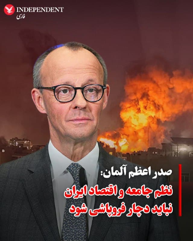 ♦️ فردریش مرتس، صدراعظم آلمان، روز جمعه ۱۵ اسفند، ضمن تاکید بر تلاش برلین و متحدانش برای پایان دادن به درگیریها با جمهوری اسلامی، نسبت به وقوع هرجومرج و فروپاشی کامل نظم در این کشور هشدار داد. مرتس تاکید کرد که اگرچه آلمان در اهداف آمریکا و اسرائیل برای توقف برنامههای هستهای، موشکی و حمایتهای نیابتی تهران سهیم است، اما باید از فروپاشی ساختار خدمات و نظم جامعه جلوگیری شود.

صدراعظم آلمان با ابراز نگرانی از پیامدهای مخرب این سناریو برای اروپا، بهویژه موج گسترده و غیرقابل کنترل مهاجرت پناهجویان، اظهار داشت: «ساختار کشور ایران باید کارآمد باقی بماند؛ نظم عمومی و خدمات پایه باید حفظ شوند و اقتصاد ایران نباید فرو بپاشد.»

مرتس افزود که پس از پایان جنگ، باید فرآیند گفتگو و اعتمادسازی در منطقه آغاز شود که پیششرط آن توقف راستیآزماییشده برنامههای هستهای و موشکی و پایان حمایت از گروههای نیابتی است. او خاطرنشان کرد که تنها در صورت تامین امنیت مواد هستهای و تغییر رفتار تهران، امکان لغو تحریمها و ارائه کمکهای اقتصادی فراهم خواهد شد.
🇸🇦  Indypersian

🤖 @VahidOOnLine