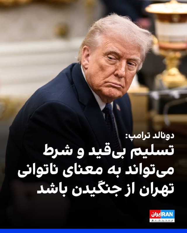 دونالد ترامپ در مصاحبه با اکسیوس گفت که منظور او از «تسلیم بیقید و شرط» جمهوری اسلامی لزوما اعلام رسمی تسلیم نیست و میتواند به معنای نابودی کامل توان نظامی این حکومت باشد.

ترامپ گفت: «تسلیم بیقید و شرط میتواند این باشد که آنها اعلامش کنند. اما میتواند هم این باشد که دیگر قادر به جنگیدن نباشند، چون کسی یا چیزی برای جنگیدن ندارند.»

او تاکید کرد از درخواست خود برای تسلیم کامل نیروهای جمهوری اسلامی عقبنشینی نمیکند و هشدار داد در غیر این صورت، فرماندهانی برای ایران باقی نخواهد ماند.
🏁 🇬🇧 IranintlTV

🤖 @VahidOOnLine
