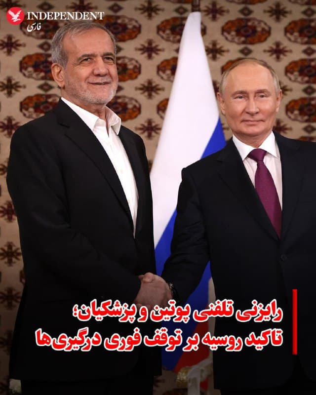 ♦️ ولادیمیر پوتین، رئیسجمهوری روسیه، روز جمعه در تماسی تلفنی با مسعود پزشکیان، ضمن تسلیت به مناسبت کشته شدن علی خامنهای، رهبر پیشین جمهوری اسلامی و همراهان او در حملات آمریکا و اسرائیل، خواستار پایان فوری خصومتها در خاورمیانه شد.

کاخ کرملین اعلام کرد که پوتین در این گفتگو بر موضع اصولی روسیه مبنی بر لزوم توقف فوری عملیات نظامی و کنار گذاشتن زبان زور برای حل مسائل جمهوری اسلامی و منطقه تاکید کرده است. او همچنین خواستار بازگشت سریع به تلاشهای سیاسی و دیپلماتیک شد و اشاره کرد که در همین راستا با رهبران کشورهای شورای همکاری خلیجفارس در تماس مستمر است.

مسعود پزشکیان نیز ضمن قدردانی از «همبستگی روسیه با مردم ایران در دفاع از حاکمیت و استقلال کشور»، گزارشی از آخرین تحولات میدانی و وضعیت درگیریها به همتای روسی خود ارائه داد. طرفین در پایان بر تداوم تماسها از طریق مجاری مختلف توافق کردند.
🇸🇦  Indypersian

🤖 @VahidOOnLine