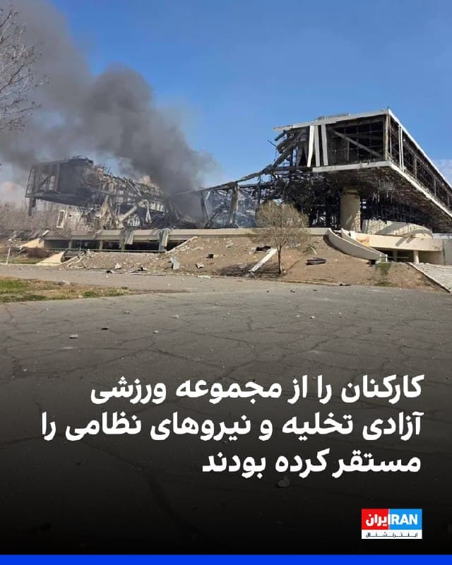 بر اساس اطلاعات رسیده به ایراناینترنشنال، پس از آغاز حملات اسرائیل و آمریکا در نهم اسفندماه، به کارکنان و پرسنل فدراسیونها و مراکز مستقر در مجموعه ورزشی آزادی در تهران دستور داده شد محل کار خود را ترک کنند و ساختمانها و سالنهای ورزشی این مجموعه را تخلیه کنند.

طبق این اطلاعات، پس از تخلیه کارکنان، نیروهای حکومتی از جمله یگان ویژه و بسیج در بخشهای مختلف این مجموعه مستقر شدند. این استقرار در سالنهای مختلف از جمله ورزشگاه ۱۲ هزار نفری آزادی و همچنین سالنها و ساختمانهای متعلق به فدراسیونهای ورزشی از جمله کشتی، والیبال، بسکتبال و وزنهبرداری انجام شده است.

تخلیه کارکنان این مجموعه با هدف فراهم کردن امکان استقرار نیروهای امنیتی و نظامی در این فضاها انجام شده است.

جمهوری اسلامی پیشتر نیز در جریان جنگ ۱۲ روزه اقدام مشابهی در مجموعه ورزشی آزادی انجام داده بود.

علیرضا دبیر، رییس فدراسیون کشتی، روز جمعه اعلام کرد که کمپ تیم ملی کشتی چهار بار هدف حمله قرار گرفته است. ورزشگاه ۱۲ هزار نفری آزادی نیز روز پنجشنبه در جریان حمله هوایی تخریب شد.
🏁 🇬🇧 IranintlTV

🤖 @VahidOOnLine