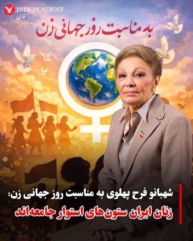 ♦️شهبانو فرح پهلوی به مناسبت روز جهانی زن پیامی در شبکههای اجتماعی منتشر کرد و در آن به همه زنان جهان، و به ویژه به زنان شجاع و سرافراز ایران، درود فرستاد.
او در این پیام گفت: «زنان ایران در سراسر تاریخ کهن و پرافتخار سرزمینمان همواره نقشی برجسته در پاسداری از فرهنگ، هویت و پیشرفت جامعه ایرانی داشتهاند. از مادرانی که با مهر و فداکاری نسلها را پرورش دادهاند تا بانوانی که در عرصههای علمی، فرهنگی، هنری و اجتماعی درخشیدهاند، زنان ایرانی همواره یکی از ستونهای استوار جامعه ما بودهاند.»
شهبانو فرح پهلوی افزود: «امروز نیز زنان ایران با شجاعت، آگاهی و استقامتی ستودنی برای دستیابی به آزادی، عدالت و کرامت انسانی ایستادگی میکنند. صدای آنان و اراده استوارشان نه تنها الهامبخش هممیهنانشان، بلکه مایه تحسین وجدانهای بیدار در سراسر جهان است.»
او در ادامه گفت: «ایمان دارم که زنان و دختران ایران، همچون گذشته، نقشی اساسی در ساختن فردایی روشنتر برای میهن عزیزمان ایفا خواهند کرد.
🇸🇦  Indypersian

🤖 @VahidOOnLine