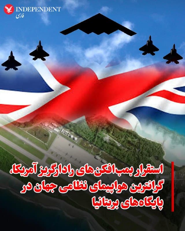 ♦️گزارشها حاکی است که مجموعهای از بمبافکنهای رادارگریز بی-۲ آمریکا بهزودی در پایگاههای نظامی بریتانیا مستقر میشوند؛ اقدامی که همزمان با هشدار دونالد ترامپ به جمهوری اسلامی انجام میشود. این هواپیماها قرار است در پایگاه دیگو گارسیا در اقیانوس هند و پایگاه راف فرفورد در گلوسسترشایر مستقر شوند.
در ابتدا دولت بریتانیا درخواست دولت ترامپ برای استفاده از این پایگاهها جهت حمله به اهدافی در ایران را رد کرده بود. اما گزارشها نشان میدهد کی یر استارمر، نخستوزیر بریتانیا، بعدا موضع خود را تغییر داده و اجازه استفاده محدود از این پایگاهها را صادر کرده است. گفته میشود این مجوز پس از آن صادر شد که جمهوری اسلامی  به متحدان آمریکا در خاورمیانه حمله کرده است.
دونالد ترامپ روز دوشنبه هشدار داد که حملات گستردهتری علیه جمهوری اسلامی در راه است و گفت: «ما حتی هنوز ضربات اصلی را وارد نکردهایم. موج بزرگ هنوز نیامده است. حمله بزرگ بهزودی خواهد رسید.
🇸🇦  Indypersian

🤖 @VahidOOnLine