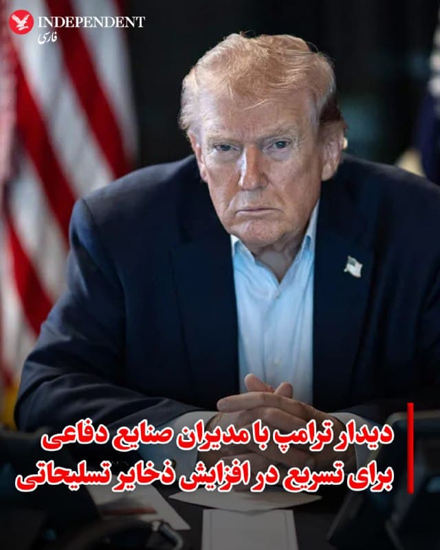 ♦️ دونالد ترامپ، رئیسجمهور آمریکا، روز جمعه ۱۵ اسفند، در پیامی در رسانههای اجتماعی از دیدار خود با مدیران اجرایی هفت شرکت بزرگ پیمانکار دفاعی خبر داد. این نشست در حالی برگزار میشود که پنتاگون در تلاش است ذخایر تسلیحاتی خود را که در پی حملات گسترده به جمهوری اسلامی و سایر عملیاتهای اخیر کاهش یافته، بازسازی و جایگزین کند.

این دیدار نشاندهنده عزم جدی دولت ترامپ برای تقویت انبارهای مهمات ارتش این کشور است. ترامپ در شبکه اجتماعی تروث سوشال نوشت: «نشست بسیار خوبی را با بزرگترین شرکتهای تولیدکننده دفاعی آمریکا به پایان رساندیم که در آن درباره وضعیت و جداول زمانی تولید گفتگو کردیم.»

در این نشست، مدیران شرکتهای بزرگی همچون لاکهید مارتین، ریتیان (RTX)، بیاِیئی سیستمز (BAE)، بوئینگ، هانیول، ال۳ هریس و نورثروپ گرومن حضور داشتند.

دولت ترامپ فشار بر این شرکتها را افزایش داده تا «اولویت تولید» را فراتر از «پرداخت سود به سهامداران» قرار دهند.
🇸🇦  Indypersian

🤖 @VahidOOnLine