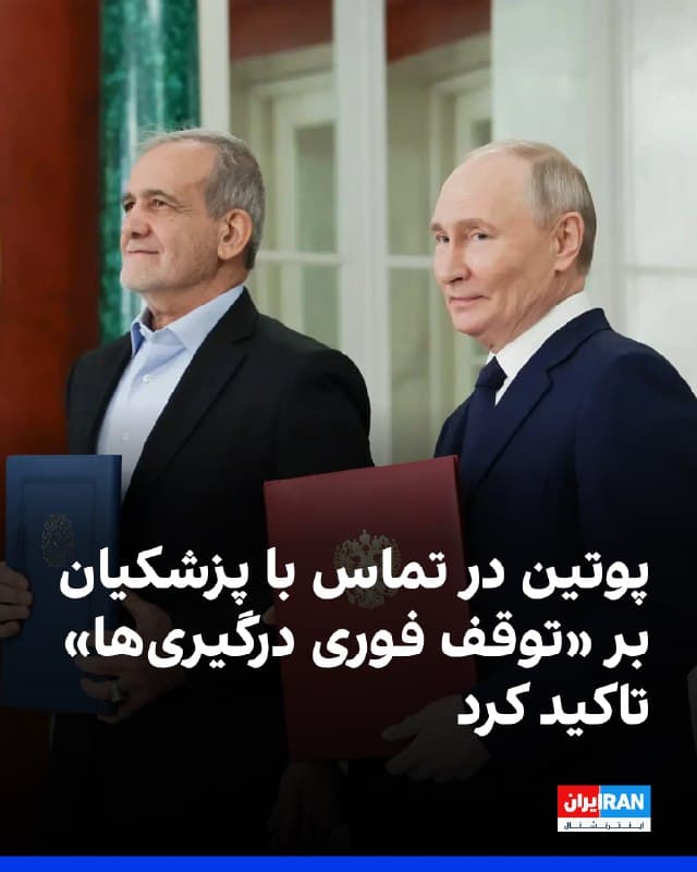 کرملین اعلام کرد ولادیمیر پوتین در تماس تلفنی با مسعود پزشکیان بار دیگر بر موضع مسکو مبنی بر «ضرورت توقف فوری درگیریها و یافتن راهحل دیپلماتیک» تاکید کرده است. پوتین در این تماس کشته شدن علی خامنهای و «دیگر مقامهای دولتی» را به پزشکیان تسلیت گفت.
🏁 🇬🇧 IranintlTV

🤖 @VahidOOnLine