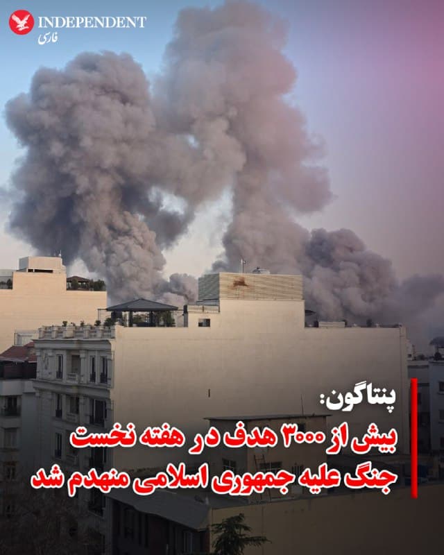 ♦️ ارتش ایالات متحده روز جمعه ۱۵ اسفند، اعلام کرد که در جریان اولین هفته از آغاز جنگ علیه جمهوری اسلامی، بیش از ۳۰۰۰ هدف را مورد اصابت قرار داده است.

فرماندهی مرکزی ایالات متحده (سنتکام)، که مسئولیت نیروهای آمریکایی در خاورمیانه را بر عهده دارد، در گزارشی رسمی اعلام کرد که این اهداف شامل مراکز فرماندهی و کنترل، سامانههای پدافند هوایی، سایتهای موشکی و همچنین کشتیها و زیردریاییهای نیروی دریایی جمهوری اسلامی بوده است.
🇸🇦  Indypersian

🤖 @VahidOOnLine