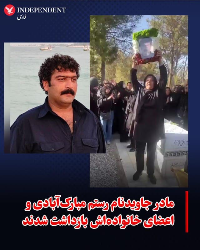 ♦️مادر رستم مبارکآبادی، از جانباختگان انقلاب ملی ایران در مبارکه اصفهان، روز ۱۰ اسفند، همراه با اعضای خانواده با اعمال خشونت بازداشت و به مکانی نامعلوم منتقل شد. ماموران هنگام بازداشت به پای یکی از اعضای خانواده نیز شلیک کردند.
رستم مبارکآبادی، ۲۹ ساله و راننده کامیون، با شلیک مستقیم نیروهای سرکوبگر کشته شد. ویدیویی که پیشتر در شبکههای اجتماعی منتشر شد نشان میداد مادر این جانباخته در مراسم چهلم فرزند خود بر مزار او با پخش قطعه «شاه ما آهنگر است» عکس فرزندش را بالا برد
پس از انتشار خبر مرگ علی خامنهای گروهی از مردم شهر مبارکه اصفهان مقابل منزل این مادر دادخواه تجمع کردند و به رقص و پایکوبی پرداختند.
🇸🇦  Indypersian

🤖 @VahidOOnLine