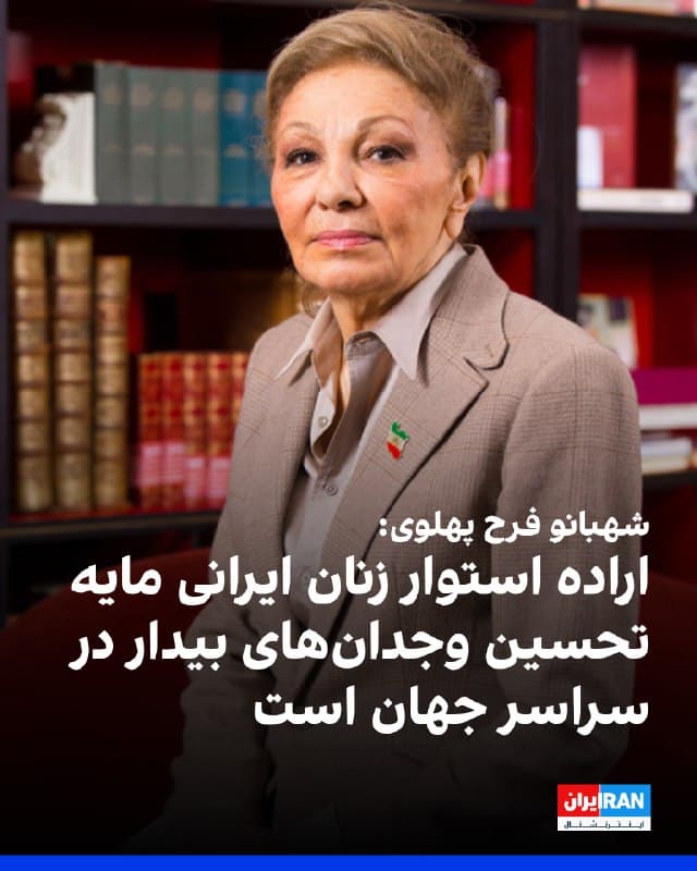 شهبانو فرح پهلوی به مناسبت روز جهانی زن در پیامی، این روز را به زنان جهان و بهویژه زنان ایران تبریک گفت و با تاکید بر نقش تاریخی آنان در پاسداری از فرهنگ، هویت و پیشرفت جامعه ایرانی نوشت: «صدای آنان و اراده استوارشان نه تنها الهامبخش هممیهنانشان، بلکه مایه تحسین وجدانهای بیدار در سراسر جهان است.» 
شهبانو فرح پهلوی با تاکید بر نقشی زنان ایرانی در ساختن فردای روشن ایران نوشت:« امید دارم روزی فرا رسد که همه زنان ایران در فضایی سرشار از آزادی، برابری، امنیت و فرصت، بتوانند استعدادها و تواناییهای خود را در راه آبادانی ایران شکوفا سازند.»
🏁 🇬🇧 IranintlTV

🤖 @VahidOOnLine