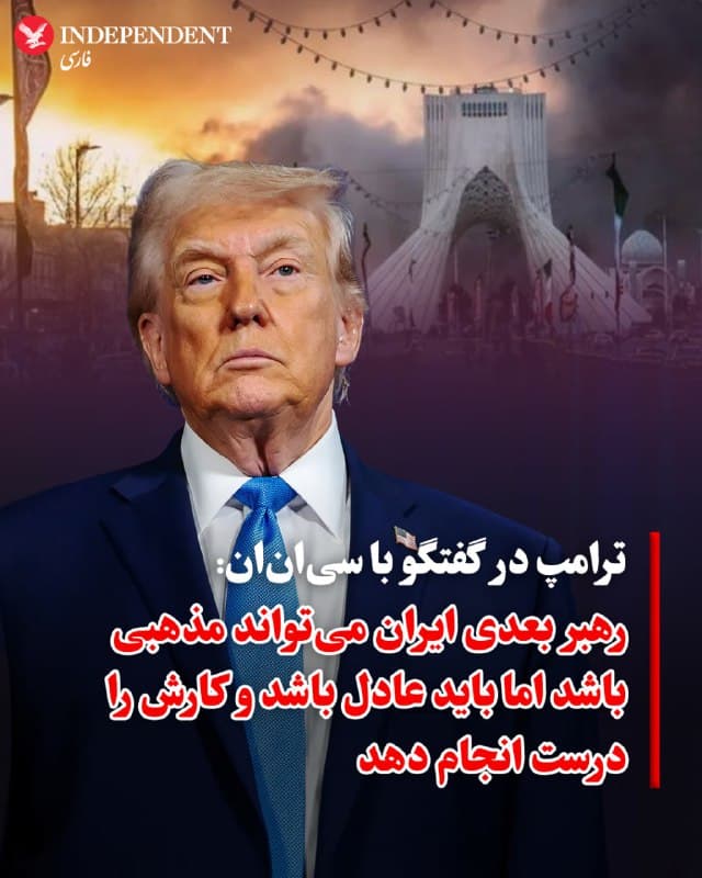 ♦️ دونالد ترامپ، رئیسجمهور آمریکا، روز جمعه در گفتگو با دانا بش، خبرنگار سیانان گفت که حکومت جمهوری اسلامی «اخته» شده است و او به دنبال رهبری جدیدی است که با ایالات متحده، اسرائیل و کشورهای حوزه خلیج فارس به خوبی رفتار کند.

او در یک مصاحبه تلفنی کوتاه اما همهجانبه به سیانان گفت: «ایران دیگر آن کشوری نیست که یک هفته پیش بود. یک هفته پیش آنها قدرتمند بودند و اکنون واقعا اخته شدهاند.»

ترامپ همچنین در پاسخ به سوال بَش درباره این که آیا یک فرد مذهبی را بهعنوان رهبر آینده ایران میپذیرد یا خیر گفت: «خب، بله ممکن است؛ منظورم این است که بستگی دارد آن فرد چه کسی باشد. من با رهبران مذهبی مشکلی ندارم. من با رهبران مذهبی زیادی تعامل دارم و آنها فوقالعاده هستند.»

او در پاسخ به این پرسش که آیا بر لزوم وجود یک حکومت دموکراتیک اصرار دارد یا خیر، به سیانان گفت: «نه، حرف من این است که باید رهبری روی کار بیاید که منصف و عادل باشد. کارش را به بهترین شکل انجام دهد. با ایالات متحده و اسرائیل به خوبی رفتار کند و با سایر کشورهای خاورمیانه نیز همینطور باشد؛ چرا که آنها همگی شرکای ما هستند.»
🇸🇦  Indypersian

🤖 @VahidOOnLine