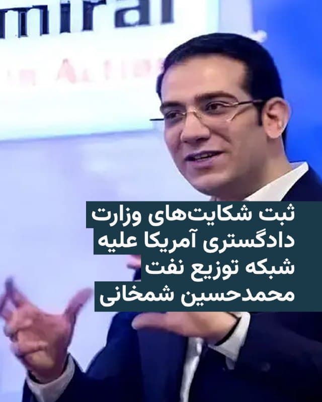 🔸ایالات متحده روز جمعه اعلام کرد که برای بیش از ۱۵٫۳ میلیون دلار دارایی که گفته میشود برای تأمین مالی یک شبکه غیرقانونی توزیع نفت ایران استفاده شده است، دو شکایت مصادره مدنی ثبت کرده است.

🔸این موضوع را وزارت دادگستری آمریکا طی بیانیهای اعلام کرد.

🔸در این شکایتها ادعا شده است که این پولها توسط محمدحسین شمخانی برای «اداره چندین شرکت توزیع» مورد استفاده قرار میگرفت؛ شرکتهایی که در فروش و حمل نفت ایران و سایر کالاها فعالیت داشتند و این کار را با نقض تحریمهای ایالات متحده انجام میدادند.

🔸در بیانیه وزارت دادگستری آمده است که محمدحسین شمخانی فرزند علی شمخانی، از مشاوران علی خامنهای و نخستین دبیر شورای دفاع ایران است.

🔸علی شمخانی و علی خامنهای هفته گذشته در نخستین ساعتهای حملات ایالات متحده و اسرائیل در روز نهم اسفند به ایران همراه با جمعی از فرماندهان ارشد نظامی ایران کشته شدند.

🔸وزارت خزانهداری آمریکا مرداد امسال اعلام کرد که بیش از ۵۰ فرد و نهاد را تحریم و بیش از ۵۰ کشتی را که بخشی از امپراتوری وسیع کشتیرانی تحت کنترل محمدحسین شمخانی هستند، شناسایی کرده است.
🇺🇸 🇨🇿 RadioFarda

🤖 @VahidHeadline