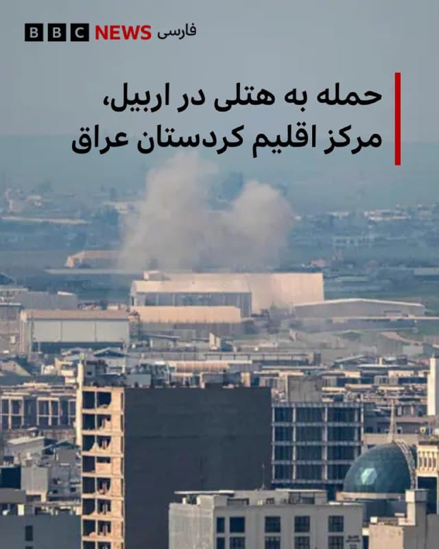 🔻خبرگزاری فرانسه گزارش داد که صدای یک انفجار مهیب در شامگاه روز جمعه در اربیل، مرکز اقلیم کردستان عراق شنیده شد و سپس دود بلندی از یک هتل این شهر بلند شده است.

یک خبرنگار خبرگزاری فرانسه که در محل حضور دارد میگوید که دود از طبقات بالایی هتل «اربیل ارجان بای روتانا» بلند شده است و خودروهای امداد و آتشنشانی به این محل شتافتند.

رویترز به نقل از مقامات امنیتی گزارش داد که این حمله با پهپاد انجام شده است.

پیشتر سفارت آمریکا در بغداد در شبکه ایکس هشدار داده بود که گروههای شبهنظامیان مورد حمایت ایران، ممکن است هتلهایی را که در اقلیم کردستان محل اقامت خارجیهاست هدف حمله قرار دهند.

📸Ozan KOSE / AFP via Getty Images
bbc.in
🇬🇧 BBCPersian

🤖 @VahidHeadline