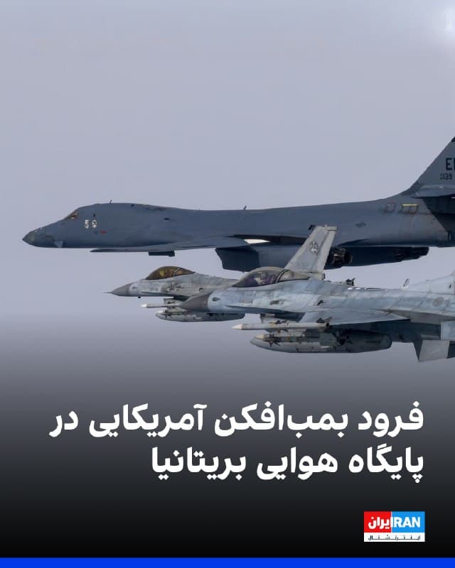 یک بمبافکن «بی-۱» آمریکا روز جمعه در پایگاه نیروی هوایی سلطنتی فرفورد در گلاسترشر بریتانیا فرود آمد. نخستوزیر بریتانیا اوایل هفته جاری موافقت کرد آمریکا بتواند از پایگاههای این کشور برای انجام حملات دفاعی علیه جمهوری اسلامی استفاده کند.

بمبافکن بی-۱ که با لقب «بون» شناخته میشود، یک بمبافکن متعارف فراصوت با برد بلند و قابلیت اجرای ماموریتهای چندگانه است و به گفته شرکت بوئینگ، سریعترین بمبافکن در ناوگان نیروی هوایی آمریکا محسوب میشود.
🏁 🇬🇧 IranintlTV

🤖 @VahidOOnLine