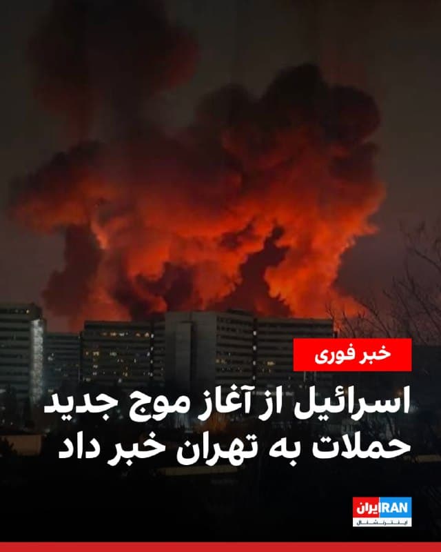ارتش اسرائیل بامداد شنبه اعلام کرد موج دیگری از حملات را علیه زیرساختهای جمهوری اسلامی در تهران آغاز کرده است. همزمان رسانههای ایران از شنیده شدن صدای انفجارهای مهیب در غرب و مرکز تهران خبر دادند. تصویری که در رسانهها منتشر شده، انفجار شدیدی را در نزدیکی شهرک اکباتان نشان میدهد. جزئیات بیشتری درباره اهداف این حملات تاکنون منتشر نشده است.
🏁 🇬🇧 IranintlTV

🤖 @VahidOOnLine