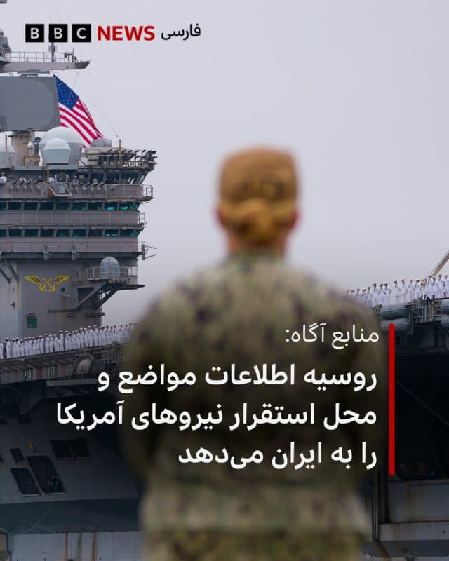 🔻برخی منابع به خبرگزاریها میگویند که «روسیه اطلاعات مواضع و محل استقرار نیروهای آمریکا را در اختیار ایران قرار میدهد.»

شبکه خبری سیبیاس، شریک کاری بیبیسی در آمریکا به نقل از سه منبع آگاه از جمله یک مقام ارشد آمریکایی این گزارش را منتشر کرده است.

روزنامه واشنگتنپست، نخستین بار گزارش داد که روسیه در حال ارائه اطلاعاتی درباره مواضع آمریکا است و به نقل از سه مقام ناشناس این موضوع را مطرح کرد.

رسانههای دولتی روسیه پیشتر به نقل از سخنگوی ولادیمیر پوتین گزارش داده بودند که روسیه با رهبری ایران درحال «گفتوگو» است.

خبرگزاری رویترز هم گزارش داد که کرملین هنگام پاسخ به پرسش خبرنگاران درباره اینکه آیا مسکو به تهران کمک میکند یا نه، از ارائه جزئیات خودداری کرده است.

📸GettyImages
bbc.in
🇬🇧 BBCPersian

🤖 @VahidHeadline