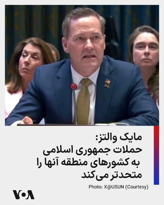 ⚡️مایک والتز، سفیر آمریکا در سازمان ملل متحد درباره حملات جمهوری اسلامی به کشورهای همسایه ایران، به شبکه فاکسنیوز گفت: «در ۴۸ ساعت گذشته تقریباً با همه سفیران کشورهای حوزه خلیج فارس دیدار کردهام. تاکنون هرگز آنها را اینقدر یکپارچه و خشمگین ندیده بودم… فکر میکنم شما خواهید دید که این وحدت هر روز مستحکمتر میشود.»
🇺🇸  FarsiVOA

🤖 @VahidHeadline