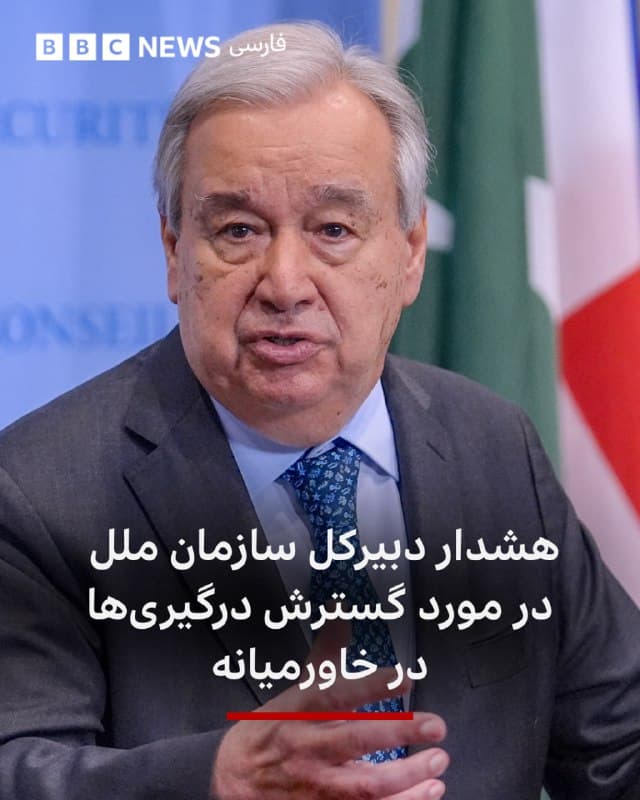 🔻آنتونیو گوترش، دبیرکل سازمان ملل متحد، با هشدار در مورد اهمیت و خطرات وضعیت کنونی خاورمیانه، خواهان پایان درگیریهای فزاینده در خاورمیانه شد.

او در پیامی در شبکه اجتماعی ایکس نوشت که درگیری در منطقه ممکن است «فراتر از کنترل هر کسی» گسترش یابد.

آقای گوترش میگوید: «همه حملات غیرقانونی در خاورمیانه و فراتر از آن، رنج و آسیب عظیمی برای غیرنظامیان در سراسر منطقه ایجاد میکند و خطر جدی برای اقتصاد جهانی، بهویژه برای آسیبپذیرترین مردم، به همراه دارد.»

تام فلچر، معاون دبیرکل سازمان ملل متحد در امور بشردوستانه و هماهنگکننده کمکهای اضطراری، نیز از «مبالغ حیرتآور پول» که برای جنگ هزینه میشود انتقاد کرد و گفت این در حالی است که «سیاستمداران همچنان به کاهش بودجه کمکهای انسانی برای نیازمندترین افراد افتخار میکنند.»

📸Anadolu via Getty Images
bbc.in
🇬🇧 BBCPersian

🤖 @VahidHeadline