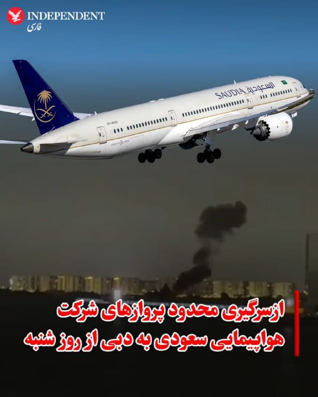 ♦️ شرکت هواپیمایی عربستان سعودی، «سعودیه»، اعلام کرد که از روز شنبه، ۱۶ اسفند، بخشی از پروازهای خود به مقصد دبی را از سر خواهد گرفت. این بازگشایی شامل خدمات محدودی در مسیرهای ریاض-دبی و جده-دبی خواهد بود.

با وجود این ازسرگیری جزئی، سعودیه تایید کرد که تعلیق پروازها به مقاصد امان، کویت، ابوظبی، دوحه و بحرین تا پایان روز یکشنبه، ۱۷ اسفند، تمدید شده است. همچنین پروازهای این شرکت به مسکو و پیشاور دستکم تا ۲۴ اسفند متوقف باقی خواهد ماند.

این شرکت هواپیمایی با تاکید بر اینکه اولویت اصلی، حفظ ایمنی مسافران و خدمه در شرایط کنونی منطقه است، اعلام کرد که برنامه افزایش تدریجی پروازها را بر اساس ارزیابیهای عملیاتی بهروزرسانی خواهد کرد. از مسافران خواسته شده است پیش از عزیمت به فرودگاه، وضعیت پرواز خود را از طریق مجاری رسمی چک کنند.
🇸🇦  Indypersian

🤖 @VahidOOnLine