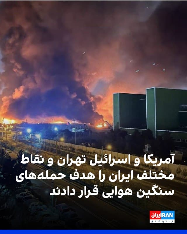 طبق گزارشهای منتشر شده در رسانهها و شبکههای اجتماعی، بامداد شنبه ۱۶ اسفند تهران و نقاط مختلف ایران هدف حملههای سنگین هوایی قرار گرفت. 
پیامهای دریافتی از شهروندان ساکن در حوالی مهرآباد تهران از شنیده شدن صدای چندین انفجار در این محدوده خبر میدهد. 
همچنین رسانههای ایران از انفجارهای شدید در محله کوهک در منطقه ۲۲ تهران خبر دادند. 
این رسانهها از شنیده شدن صدای انفجار مهیبی در شرق تهران هم خبر دادند. 
🏁 🇬🇧 IranintlTV

🤖 @VahidOOnLine