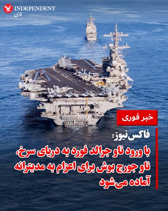 ♦️ به گزارش لوکاس تاملینسون، خبرنگار فاکسنیوز در خاورمیانه، ارتش ایالات متحده در حال تقویت حضور نظامی خود در منطقه است. طبق این گزارش، ناوگروه تهاجمی «یواساس جرالد فورد» روز پنجشنبه با عبور از کانال سوئز، وارد دریای سرخ شده است. همزمان، ناوگروه «یواساس جورج اچ. دبلیو. بوش» نیز پس از پایان تمرینات در نزدیکی سواحل کارولینای شمالی، آماده اعزام به دریای مدیترانه است.

تاملینسون تاکید کرد که ناوشکنهای همراه ناوگروه جرالد فورد، آمادگی دارند تا در صورت هرگونه اقدام تهاجمی حوثیها علیه اسرائیل یا کشتیهای تجاری، اهدافی را در یمن هدف قرار دهند.
🇸🇦  Indypersian

🤖 @VahidOOnLine