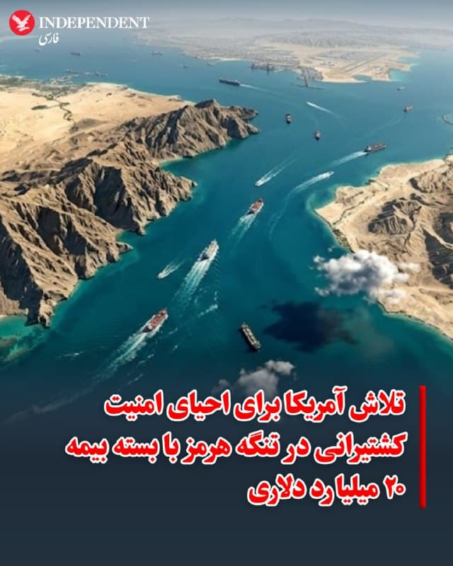 ♦️ شرکت مالی توسعه بینالمللی آمریکا (DFC) روز جمعه اعلام کرد که بهمنظور جلب اعتماد شرکتهای حملونقل نفت و گاز در دوران جنگ علیه جمهوری اسلامی، پوشش بیمه اتکایی برای خسارات احتمالی تا سقف ۲۰ میلیارد دلار در منطقه خلیجفارس فراهم خواهد کرد.

این اقدام در پی دستور دونالد ترامپ که روز سهشنبه صادر شد، صورت گرفت. ترامپ همچنین پیشنهاد داد که نیروی دریایی آمریکا کشتیها را در خلیجفارس اسکورت کند. 

اسکات بسنت، وزیر خزانهداری آمریکا، به شبکه «فاکس بیزینس» گفت که ترکیب این طرح بیمهای با اسکورتهای احتمالی نیروی دریایی، بهسرعت مشکل کشتیرانی منطقه را حل خواهد کرد. بسنت افزود: «نمیدانم یک هفته طول میکشد یا دو هفته، اما ما در مسیر حل این مسئله هستیم.» او تاکید کرد که آمریکا در مرحله اول با تداوم عملیات تهاجمی، ریسک علیه کشتیها را کاهش میدهد و در مرحله بعد، همراهی و حفاظت نفتکشها در دستور کار قرار میگیرد.
🇸🇦  Indypersian

🤖 @VahidOOnLine