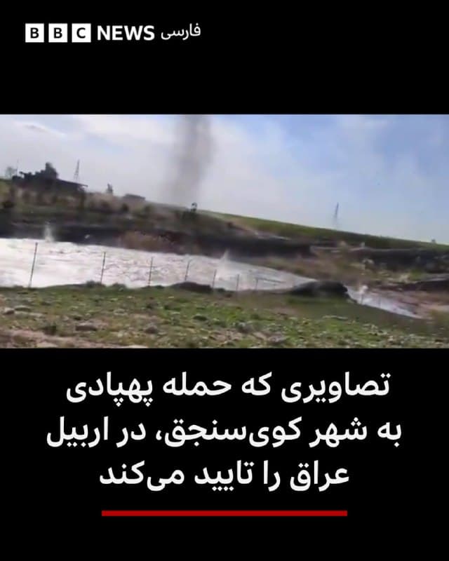 🔻پیتر موای، از بخش وریفای بیبیسی میگوید: «ما ویدئویی از یک حمله پهپادی در شهر کویسنجق در اقلیم کردستان عراق نزدیکی مرز ایران را تایید کردیم.»

در این ویدئو یک شی پرنده به شکل مثلث دیده میشود که از آسمان سقوط میکند و نزدیک یک دریاچه کوچک منفجر میشود. صدای شلیک گلوله و صدای مشخص پهپاد در تصویر شنیده میشود.

فردی که در حال فیلم گرفتن است در لحظه برخورد پهپاد روی زمین دراز میکشد و بعد دوباره از دودی که بلند شده است فیلم میگیرد.

بخش وریفای بیبیسی میگوید که مکان این ویدئو را با مقایسه تصاویر ماهوارهای تایید کردند.

کویسنجق، در اقلیم کردستان عراق است. این شهر محل پناه گرفتن خانودههای آشوری بود که در سال ۲۰۱۴ و پس از اینکه شهر موصل عراق به دست نیروهای داعش افتاد به آن پناه برده بودند.

bbc.in
🇬🇧 BBCPersian

🤖 @VahidHeadline