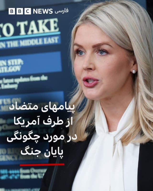 🔻پیامهای ضد و نقیضی از کاخ سفید و دولت در مورد چگونگی پایان جنگ در ایران منتشر شده است.

کارولین لیویت، سخنگوی کاخ سفید در جمع خبرنگاران گفت که کارزار نظامی آمریکا میتواند بین چهار تا شش هفته طول بکشد، شبیه آنچه آقای ترامپ در روزهای اول حمله گفت.

با این حال، مقامهای پنتاگون و تا حد زیادی از ارائه هرگونه جدول زمانی خودداری کردهاند و میگویند که اگر رئیس جمهور لازم بداند تا رسیدن ارتش آمریکا به اهداف متعددش، حملات میتواند ادامه پیدا کند.

اوایل امروز، دونالد ترامپ در رسانههای اجتماعی گفت که انتظار «تسلیم بیقید و شرط» از ایران را دارد پیشنهادی که دولت ایران تاکنون، تمایلی به بررسی آن ندارد.

این تغییر در جدول زمانی احتمالا پرسشهای زیادی را در مورد برنامه «روز بعد» دولت ایجاد میکند چرا که حالا سوال در مورد معیارهایی است که برای موفقیت و پیشرفت کارزار نظامی آمریکا مطرح میشود.

📸GettyImages
bbc.in
🇬🇧 BBCPersian

🤖 @VahidHeadline