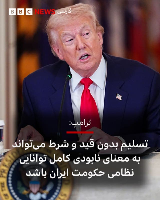 🔻دونالد ترامپ به پایگاه خبری اکسیوس گفت که درخواست او از ایران برای «تسلیم بیقید و شرط» میتواند به معنای نابودی کامل تواناییهای نظامی حکومت ایران باشد و نه لزوما تسلیم رسمی یا امضای سند تسلیم.

پیشتر دولت آمریکا اعلام کرد که در مدت چهار تا شش هفته به «اهداف قابل دستیابی» خود در ایران خواهد رسید.

آقای ترامپ همچنین اعلام کرد که با بزرگترین شرکتهای تولیدکننده تسلیحات در آمریکا توافق کرده است که تولید سلاحهای پیشرفته خود را چهار برابر افزایش دهند.

📸EPA/Shutterstock
bbc.in
🇬🇧 BBCPersian

🤖 @VahidHeadline