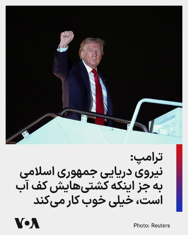 ⚡️دونالد ترامپ، رئیس جمهوری آمریکا عصر جمعه ۱۵ اسفند درباره عملیات آمریکا و اسرائیل علیه جمهوری اسلامی صحبت کرد.
او به خبرنگاران گفت نیروهای مسلح جمهوری اسلامی نابود شده است «تقریباً همه چیزشان از بین رفته است.»
او گفت: «نیروی دریاییشان نابود شده، ارتباطاتشان قطع شده، رهبرانشان از بین رفتهاند. دو دسته از رهبرانشان نابود شدهاند، الان به سومین گروه رسیدند. نیروی هواییشان کاملاً از بین رفته» است.
رئیس جمهوری آمریکا افزود «۳۲ کشتی داشتند که همهشان در کف آب هستند. به جز اینها، خیلی خوب دارند کار میکنند...خیلی خوب.»
🇺🇸  FarsiVOA

🤖 @VahidHeadline