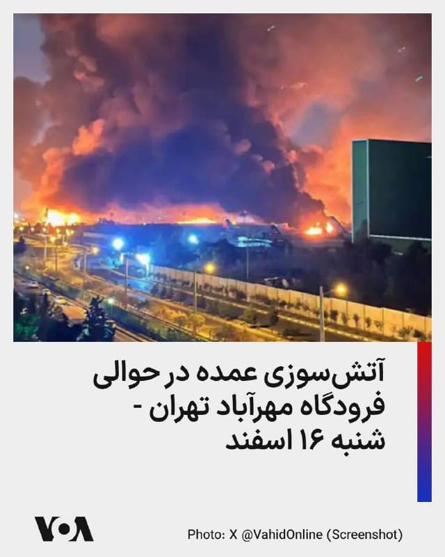 ⚡️آتشسوزی عمده در حوالی فرودگاه مهرآباد تهران - شنبه ۱۶ اسفند
🇺🇸  FarsiVOA

🤖 @VahidHeadline
