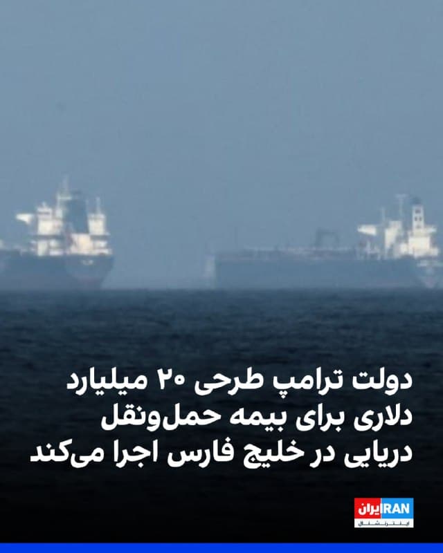 همزمان با درگیریهای مرتبط با جمهوری اسلامی در منطقه، شرکت مالی توسعه بینالمللی آمریکا اعلام کرد دولت ترامپ طرحی ۲۰ میلیارد دلاری برای ارائه بیمه اتکایی حملونقل دریایی در منطقه خلیج فارس اجرا میکند.
هدف از این طرح بازگرداندن اعتماد به تجارت دریایی، کمک به ثبات تجارت جهانی و حمایت از شرکتهای آمریکایی و متحدان آنها در خاورمیانه است.
این اعلامیه نقطه عطفی در اجرای دستور دونالد ترامپ، رییسجمهوری آمریکا، برای بهرهگیری از ابزارهای مالی دیافسی با هدف حفظ تداوم جریان تجارت جهانی محسوب میشود.
بن بلک گفت: «از حمایت و تایید رییسجمهوری ترامپ و وزیر بسنت برای اجرای طرح دیافسی جهت بازگرداندن اعتماد به تجارت دریایی و تقویت ثبات بازارهای جهانی قدردانی میکنم. با همکاری سنتکام، پوشش ارائهشده از سوی دیافسی سطحی از امنیت را فراهم میکند که هیچ سازوکار دیگری قادر به تامین آن نیست. اطمینان داریم این برنامه بیمه اتکایی عبور نفت، بنزین، گاز طبیعی مایع، سوخت جت و کود شیمیایی از تنگه هرمز و عرضه مجدد آنها به بازارهای جهانی را تضمین خواهد کرد.»
🏁 🇬🇧 IranintlTV

🤖 @VahidOOnLine