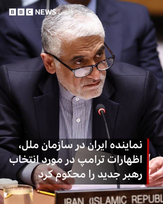 🔻امیر سعید ایروانی، نماینده ایران در سازمان ملل متحد، اظهارات دونالد ترامپ درباره انتخاب رهبر جدید ایران را محکوم کرد و گفت: «این سخنان دخالت در امور داخلی یک کشور است، امری که در منشور سازمان ملل متحد منع شده است.»

او افزود که انتخاب رهبری ایران مطابق با رویههای قانون اساسی کشور انجام خواهد شد و «صرفا بر اساس اراده مردم ایران» خواهد بود.

آقای ایروانی همچنین از همه کشورهای عضو سازمان ملل خواست آنچه را که او «جنایتهای جنگی» خواند محکوم کنند و برای توقف فوری جنگ اقدام عاجل انجام دهند.

او گفت که تاکنون بیش از «۱۳۰۰ غیرنظامی» پس از جنگ آمریکا و اسرائیل با ایران کشته شدهاند که «بیش از ۱۸۰ کودک» در میان جانباختگان هستند.

📸AFP via Getty Images
bbc.in
🇬🇧 BBCPersian

🤖 @VahidHeadline