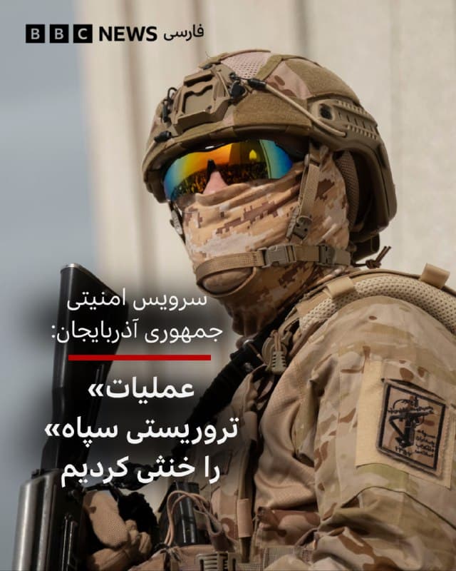 🔻سرویس امنیت جمهوری آذربایجان میگوید که چند «عملیات خرابکارانه تروریستی» و همچنین «جمعآوری اطلاعاتی سپاه پاسداران» را در آن کشور خنثی کرده است.

روابط ایران و جمهوری آذربایجان در پی حمله پهپادی به نخجوان به شدت تیره شده است و الهام علیاف، رئیس جمهور آن کشور، تهران را به تلافی تهدید کرد.

این در حالی است که ستاد کل نیروهای مسلح ایران پرتاب پهپاد به سوی جمهوری آذربایجان را تکذیب کرد و مدعی شد که «این اقدامات از سوی اسرائیل برای برهم زدن روابط کشورهای مسلمان» انجام میشود.

خبرگزاری دولتی آذرتاج گزارش داد که تاسیسات راهبردی «با هدف ایجاد وحشت در جامعه و آسیب زدن به اعتبار بینالمللی» جمهوری آذربایجان هدف قرار گرفته بود.

به گزارش این خبرگزاری «از جمله این اهداف میتوان به خط لوله نفت باکو–تفلیس–جیهان، سفارت اسرائیل در جمهوری آذربایجان، یکی از رهبران جامعه مذهبی یهودیان کوهستان و کنیسه اشکنازی اشاره کرد.»

در این گزارش آمده است که «سه دستگاه انفجاری به داخل خاک کشور وارد شده بود، اما پس از خنثیسازی، انتقال آنها به فردی دیگر جلوگیری شد.»

📸GettyImages
bbc.in
🇬🇧 BBCPersian

🤖 @VahidHeadline