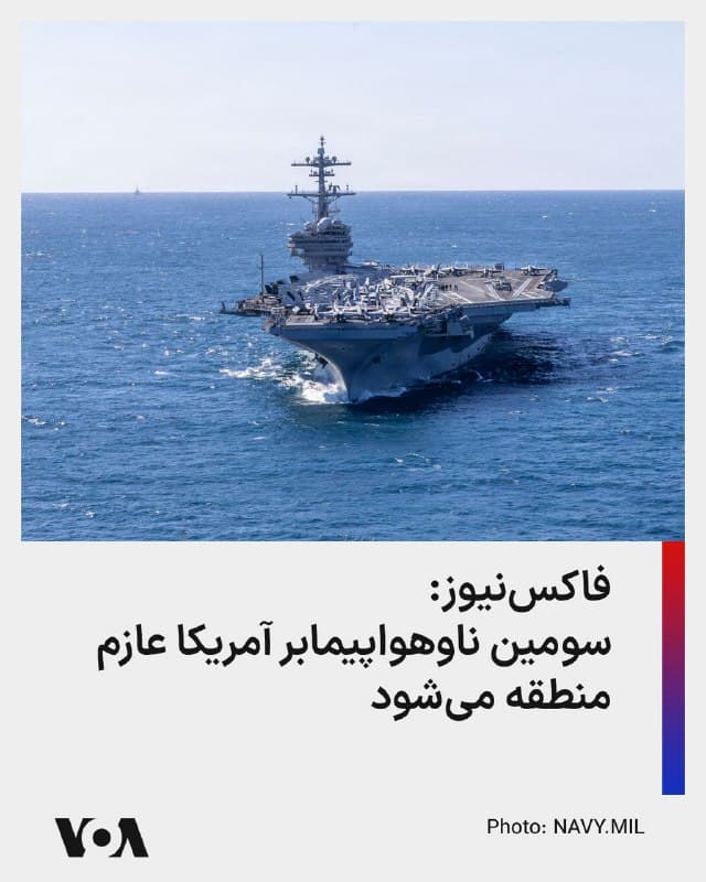 ⚡️شبکه خبری آمریکایی فاکسنیوز جمعه شب گزارش داد که سومین گروه ضربت ناو هواپیمابر نیروی دریایی ایالات متحده برای اعزام به جنگ با جمهوری اسلامی آماده میشود.
فاکسنیوز نام این ناوهواپیمابر را «یواساس جورج دبلیو بوش» گزارش کرد.
فاکسنیوز گفت ناو هواپیمابر یواساس جورج دبلیو بوش به زودی عازم مدیترانه میشود و ناو بزرگ هواپیمابر جرالد فورد نیز با عبور از کانال سوئز در روز پنجشنبه وارد دریای سرخ شده است.
پیشتر مقامات آمریکایی گفته بودند که نیروی بیشتری برای مقابله با جمهوری اسلامی در راه است.
🇺🇸  FarsiVOA

🤖 @VahidHeadline