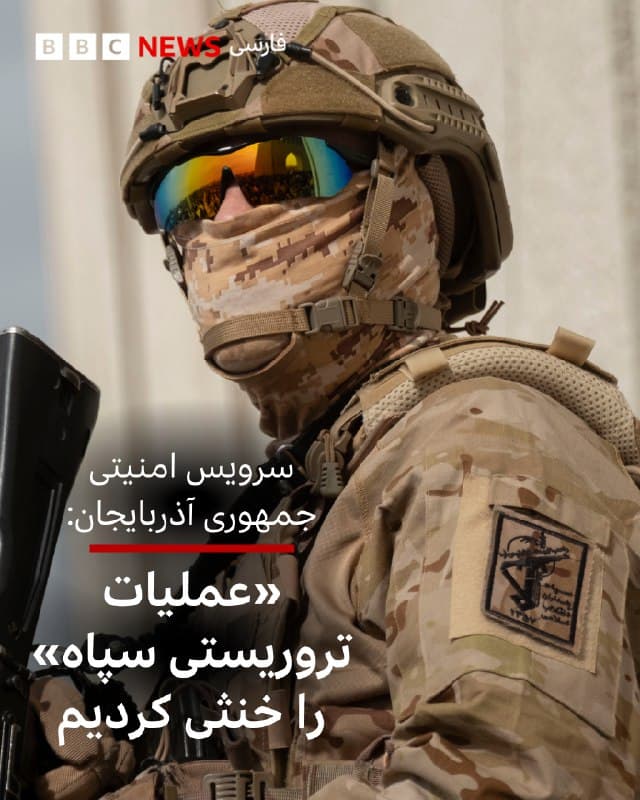 🔻سرویس امنیت جمهوری آذربایجان میگوید که چند «عملیات خرابکارانه تروریستی» و همچنین «جمعآوری اطلاعاتی سپاه پاسداران» را در آن کشور خنثی کرده است.

روابط ایران و جمهوری آذربایجان در پی حمله پهپادی به نخجوان به شدت تیره شده است و الهام علیاف، رئیس جمهور آن کشور، تهران را به تلافی تهدید کرد.

این در حالی است که ستاد کل نیروهای مسلح ایران پرتاب پهپاد به سوی جمهوری آذربایجان را تکذیب کرد و مدعی شد که «این اقدامات از سوی اسرائیل برای برهم زدن روابط کشورهای مسلمان» انجام میشود.

خبرگزاری دولتی آذرتاج گزارش داد که تاسیسات راهبردی «با هدف ایجاد وحشت در جامعه و آسیب زدن به اعتبار بینالمللی» جمهوری آذربایجان هدف قرار گرفته بود.

به گزارش این خبرگزاری «از جمله این اهداف میتوان به خط لوله نفت باکو–تفلیس–جیهان، سفارت اسرائیل در جمهوری آذربایجان، یکی از رهبران جامعه مذهبی یهودیان کوهستان و کنیسه اشکنازی اشاره کرد.»

در این گزارش آمده است که «سه دستگاه انفجاری به داخل خاک کشور وارد شده بود، اما پس از خنثیسازی، انتقال آنها به فردی دیگر جلوگیری شد.»

📸GettyImages
bbc.in
🇬🇧 BBCPersian

🤖 @VahidHeadline