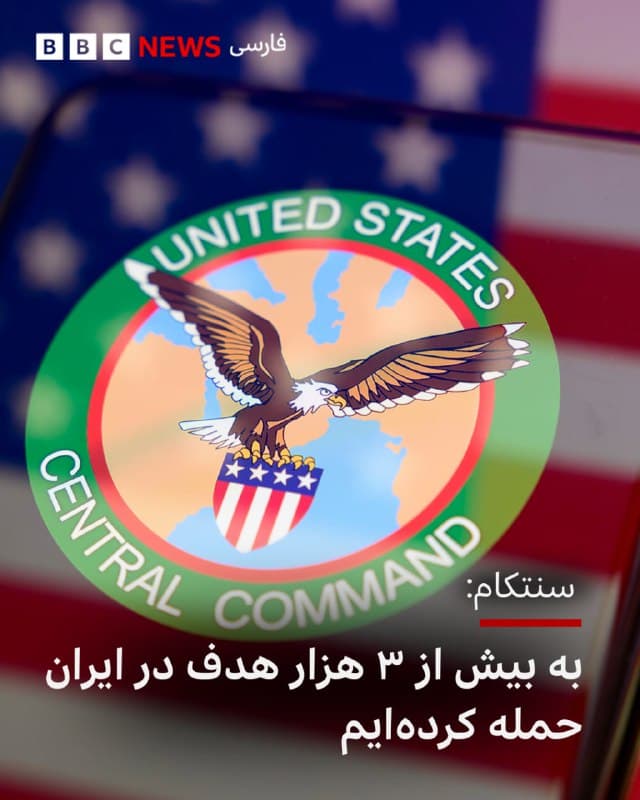 🔻فرماندهی مرکزی ایالات متحده (سنتکام)، اعلام کرد که به بیش از ۳ هزار هدف در ایران حمله کرده است.

این فرماندهی در پیامی در شبکه اجتماعی ایکس اعلام کرد که در چارچوب عملیات «خشم حماسی» همچنین ۴۳ شناور آسیب دیده یا نابود شدهاند.

در این بیانیه آمده است که حملات بر اساس «اماکنی که تهدید فوری ایجاد میکنند» در اولویت قرار دارند و هدف از آنها «برچیدن ساختار امنیتی حکومت ایران» است.

در عین حال، بررسیهای بخش وریفای بیبیسی با استفاده از تصاویر ماهوارهای و ویدئوها نشان داده است که مدارس ایرانی، یک بیمارستان و برخی مکانهای شاخص شهری نیز در میان مراکز غیرنظامی هستند که در حملات آمریکا و اسرائیل هدف قرار گرفتهاند.

📸NurPhoto via Getty Images
bbc.in
🇬🇧 BBCPersian

🤖 @VahidHeadline