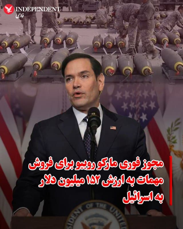 ♦️ وزارت امور خارجه ایالات متحده روز جمعه اعلام کرد که با فروش احتمالی مهمات و تجهیزات پشتیبانی نظامی به اسرائیل به ارزش ۱۵۱.۸ میلیون دلار موافقت کرده است. این معامله بدون نیاز به طی کردن روند بررسی معمول در کنگره انجام میشود.

طبق بیانیه وزارت خارجه، اسرائیل درخواست خرید ۱۲,۰۰۰ بدنه بمب همهمنظورهی ۱۰۰۰ پوندی مدل BLU-110A/B را ارائه کرده است.

مارکو روبیو، وزیر امور خارجه، با استناد به جنگ جاری علیه جمهوری اسلامی و اعلام وجود وضعیت اضطراری که فروش فوری این تجهیزات به اسرائیل را ضروری میسازد، مجوز این انتقال تسلیحاتی را صادر کرد.
🇸🇦  Indypersian

🤖 @VahidOOnLine