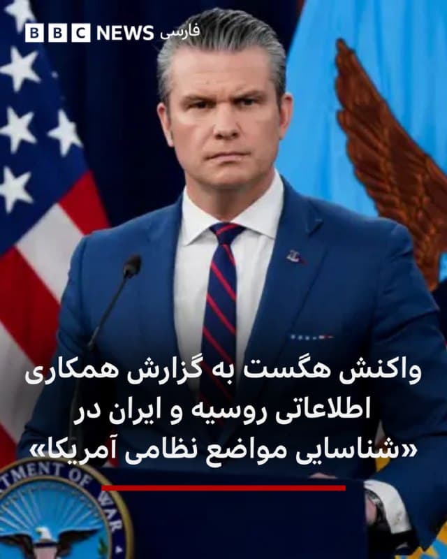 🔻پیت هگست، وزیر دفاع آمریکا، در گفتوگو با شبکه خبری سیبیاس به گزارشهایی پاسخ داد که میگویند روسیه اطلاعاتی را درباره تحرکات نظامی آمریکا در منطقه در اختیار ایران قرار داده است.

او گفت آمریکا «همه چیز را زیر نظر دارد» و این اطلاعات را در طرحهای عملیاتی نظامی خود لحاظ میکند.

او به سیبیاس گفت: «مردم آمریکا میتوانند مطمئن باشند که فرمانده کل قوای آنها کاملا میداند چه کسی با چه کسی در حال صحبت است. و هر چیزی که نباید در حال وقوع باشد، چه علنی و چه از طریق کانالهای پشتپرده، با آن برخورد میشود و برخوردی قاطع هم خواهد شد.»

آقای هگست افزود: «ما طرف مقابل را در معرض خطر قرار میدهیم و این وظیفه ماست. بنابراین درباره این موضوع نگران نیستیم… اما تنها کسانی که اکنون باید نگران باشند ایرانیهایی هستند که فکر میکنند قرار است زنده بمانند.»

پیشتر یک مقام ارشد آمریکایی به سیبیاس، شریک آمریکایی بیبیسی، گفته بود که روسیه اطلاعاتی را درباره مواضع آمریکا در منطقه، در اختیار ایران قرار میدهد.

📸GettyImages
bbc.in
🇬🇧 BBCPersian

🤖 @VahidHeadline