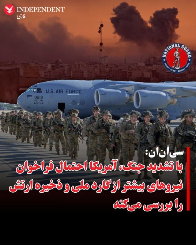 ⭕️سیانان: با تشدید جنگ، آمریکا احتمال فراخوان نیروهای بیشتر از گارد ملی و ذخیره ارتش را بررسی میکند

♦️شبکه سیانان به نقل از یک مقام آمریکایی گزارش داد با افزایش تنشها و گسترش درگیریها در منطقه، احتمال فراخوان نیروهای بیشتری از گارد ملی و نیروهای ذخیره ارتش ایالات متحده وجود دارد.
🇸🇦  Indypersian

🤖 @VahidOOnLine