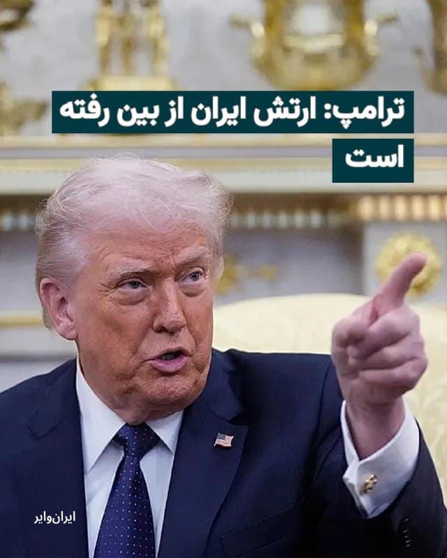 «دونالد ترامپ» رییسجمهور آمریکا به خبرنگاران گفته که در حملات نظامی به ایران، ارتش جمهوری اسلامی از بین رفته است.
رییسجمهور ایالات متحده آمریکا میگوید که هر ۳۲ کشتی حکومت ایران «اکنون در کف اقیانوس هستند.»
به گفته ترامپ در جنگ آمریکا و اسراییل با ایران «نیروی دریایی»، «نیروی هوایی»، «ارتباطات» و «دو مجموعه از رهبران» حکومت حاکم بر ایران از بین رفتهاند و «اکنون به مجموعه سوم رسیدهاند.»
هشتمین روز جنگ با حمله نظامی گسترده به فرودگاه مهرآباد تهران آغاز شد.
🇺🇸  Farsi_Iranwire

🤖 @VahidHeadline