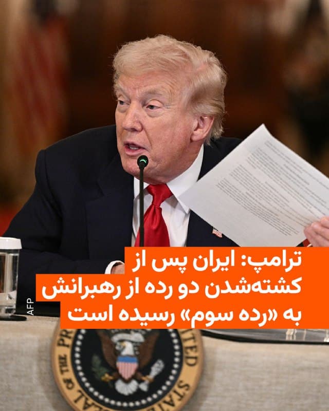 🔸دونالد ترامپ، رئیسجمهور آمریکا، شامگاه جمعه به وقت محلی گفت به باور او ایالات متحده در جنگ با ایران «بسیار خوب» عمل میکند.

🔸ترامپ در جریان یک نشست در کاخ سفید درباره ورزشهای دانشگاهی به خبرنگاران گفت: «کسی پرسید اگر بخواهید از صفر تا ده نمره بدهید چه میدهید؟ گفتم من نمره ۱۲ تا ۱۵ میدهم.»

🔸او سپس گفت که ارتش، نیروی دریایی و سامانههای ارتباطی ایران «از بین رفتهاند» و نیروی هوایی جمهوری اسلامی نیز «کاملاً نابود شده است».

🔸ترامپ همچنین گفت «دو رده» از رهبران ایران کشته شدهاند و گفت که ایران اکنون «به ردهٔ سوم رهبران خود رسیده است»، اما توضیح بیشتری درباره اینکه منظورش دقیقاً چه کسانی هستند نداد.

🔸علی خامنهای، رهبر جمهوری اسلامی، در نخستین روز حملات آمریکا و اسرائیل در دهم اسفند کشته شد و منابعی در آن زمان به شبکه سیبیاس نیوز گفته بودند حملات اولیه احتمالاً حدود ۴۰ مقام ایرانی را کشته است.

🔸دونالد ترامپ در ادامه گفت به باور او ارتش آمریکا «به شکل فوقالعادهای» عمل میکند.
🇺🇸 🇨🇿 RadioFarda

🤖 @VahidHeadline