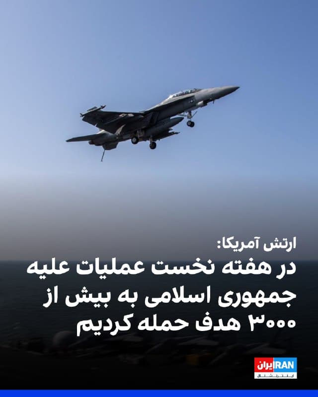 ستاد فرماندهی مرکزی ارتش آمریکا، سنتکام، اعلام کرد نیروهای این کشور در هفته نخست عملیات «خشم حماسی» بیش از ۳۰۰۰ هدف را مورد حمله قرار دادهاند. 
سنتکام افزود این روند ادامه خواهد یافت و عملیات با همان شدت پیگیری میشود.
🏁 🇬🇧 IranintlTV

🤖 @VahidOOnLine