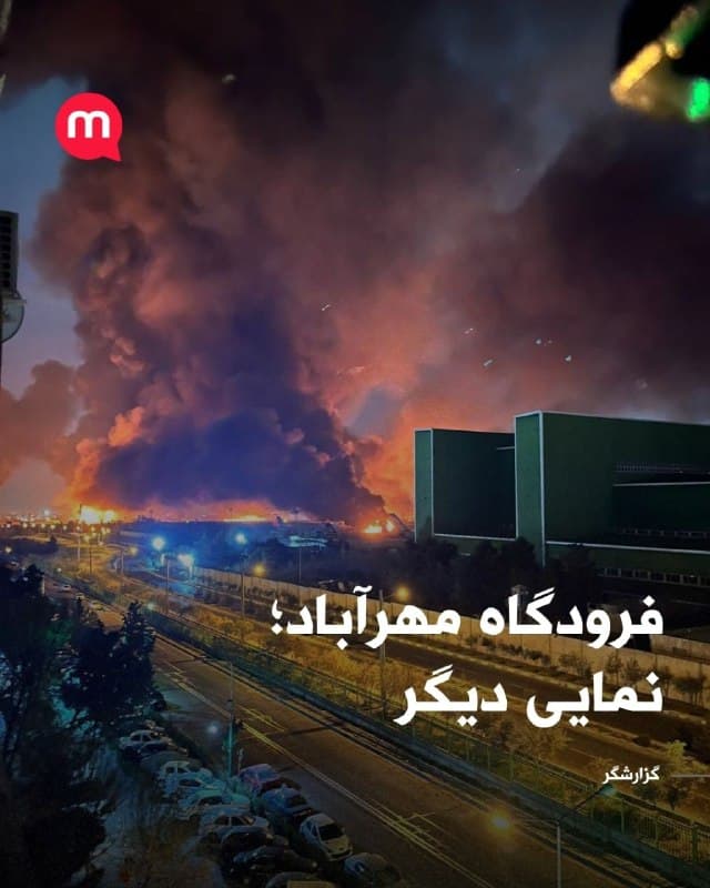 فرودگاه مهرآباد؛ نمایی دیگر
🏁 🇬🇧 ManotoTV

🤖 @VahidOOnLine