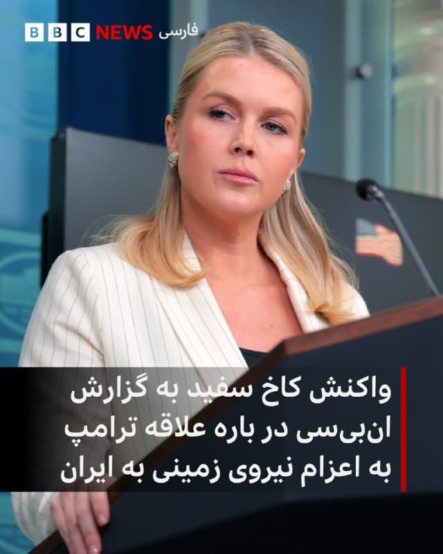 🔻کارولین لیویت، سخنگوی کاخ سفید در واکنش به گزارش شبکه خبری انبیسی در مورد احتمال اعزام نیروی زمینی آمریکا به جنگ با ایران گفت: «این گزارش بر پایه فرضیات منابع ناشناسی است که بخشی از تیم امنیت ملی رئیسجمهور نیستند و آشکارا در جریان این گفتوگوها قرار ندارند.»

این شبکه خبری پیشتر گزارش کرد که «دونالد ترامپ بهطور خصوصی علاقه جدی به اعزام نیروهای زمینی آمریکا به ایران نشان داده است.»

اما خانم لیویت گفت: «رئیسجمهور ترامپ همیشه عاقلانه همه گزینهها را باز نگه میدارد، اما هر کسی که تلاش کند القا کند او از یک گزینه خاص حمایت میکند نشان میدهد که واقعا در این تصمیمگیریها جایگاهی ندارد.»

📸GettyImages
bbc.in
🇬🇧 BBCPersian

🤖 @VahidHeadline