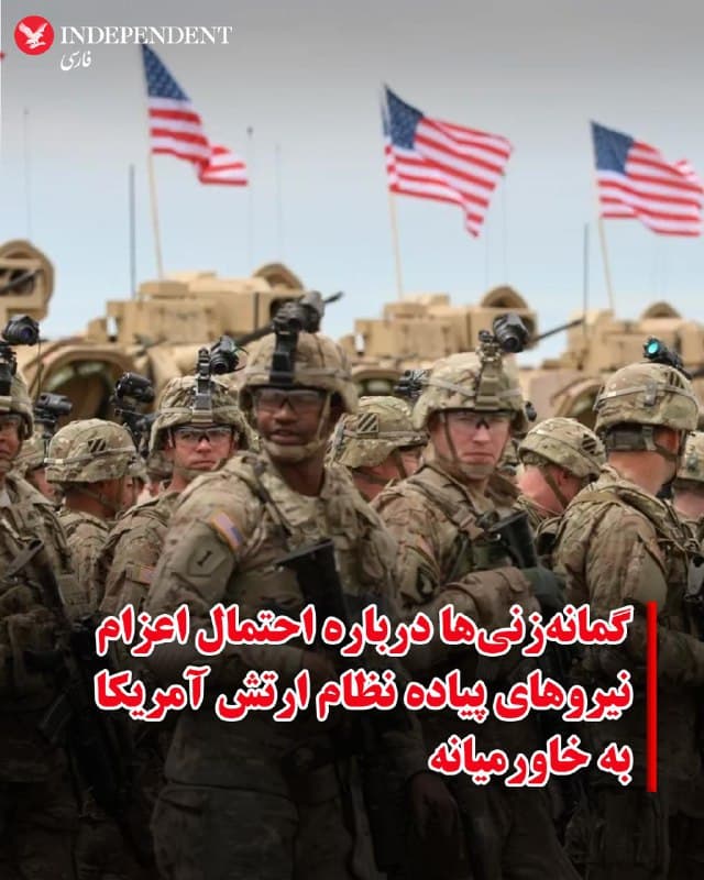 ♦️واشنگتن پست، روز جمعه پانزدهم اسفند ماه در گزارشی از لغو ناگهانی رزمایش آموزشی لشکر ۸۲ هوابرد نیروی زمینی ارتش آمریکا خبر داد.
بر اساس این گزارش، این تصمیم ناگهانی همزمان با کارزار نظامی گسترده ائتلاف اسرائیل و آمریکا علیه جمهوری اسلامی، گمانهزنیها درباره احتمال اعزام قریبالوقوع این نیروهای پیادهنظام را به خاورمیانه را برانگیخته است.
به گزارش واشنگتن پست، اگرچه هیچ دستور رسمی برای استقرار این واحد مستقر در پایگاه «فورت لیبرتی» آمریکا صادر نشده، اما گزارشها حاکی از آن است که «نیروی واکنش سریع» ارتش در وضعیت آمادهباش کامل قرار گرفته است.
این گزارش در حالی منتشر میشود که دونالد ترامپ، پیش از این در گفتگو با رسانههای آمریکایی گمانهزنیها در مورد اعزام نیروی پیادهنظام به ایران را «اظهاراتی بیهوده» توصیف کرده و گفته بود در حال حاضر به حمله زمینی فکر نمیکند.
🇸🇦  Indypersian

🤖 @VahidOOnLine