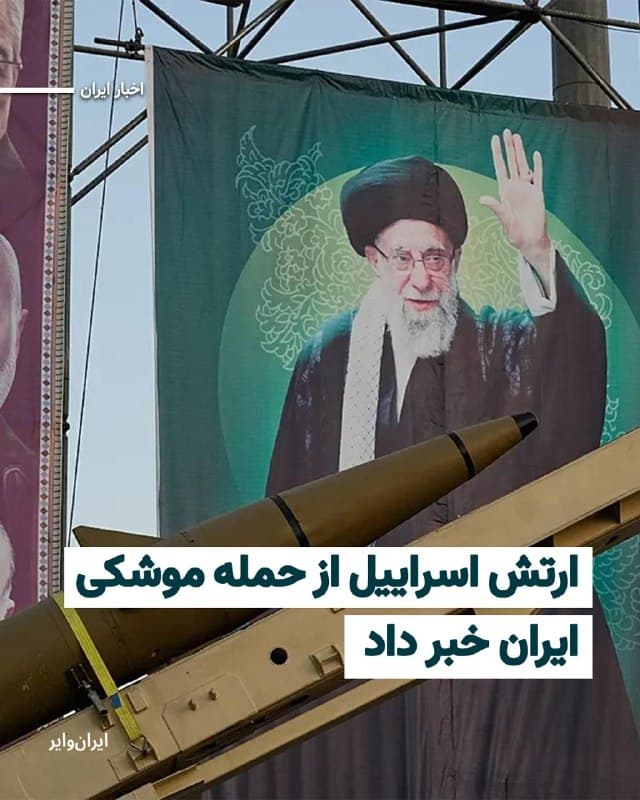 در بامداد شنبه ۱۶اسفند۱۴۰۴ ارتش اسراییل اعلام کرد که موشکهای شلیکشده از ایران را شناسایی کرده است. خبرگزاریهای بینالمللی از شنیده شدن صدای انفجار در «بیتالمقدس» خبر دادهاند.
در پی تشدید حملات نظامی آمریکا و اسراییل علیه ایران، بنابر گزارشها در هشتمین روز از جنگ، ایران به اسراییل حمله موشکی کرده است.
در پی فعال شدن آژیر حمله هوایی در چندین شهر اسراییل، به گفته ارتش این کشور پرتابهای جدیدی به سمت «بئرشبع»، مناطق اطراف غزه و جنوب اسراییل رخ داده است.
🇺🇸  Farsi_Iranwire

🤖 @VahidHeadline