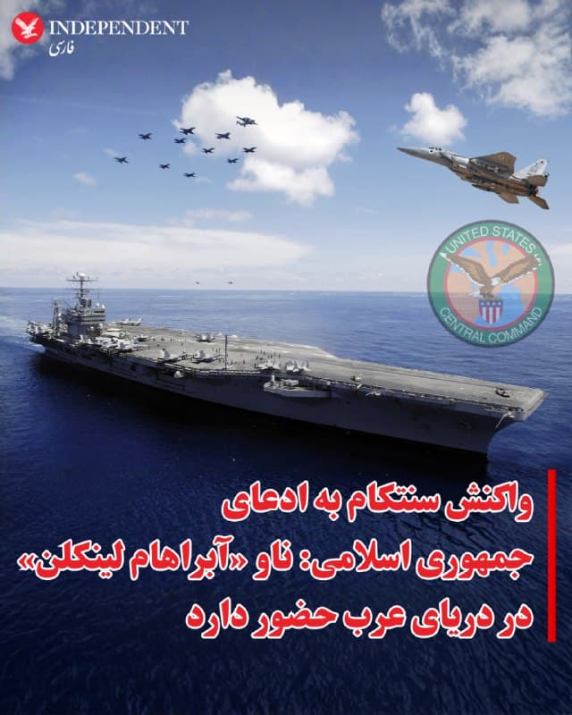 ⭕️واکنش سنتکام به ادعای جمهوری اسلامی: ناو «آبراهام لینکلن» در دریای عرب حضور دارد

♦️فرماندهی مرکزی ارتش آمریکا (سنتکام) صبح جمعه، ۱۵ اسفند ماه در واکنش به ادعاهای مقامهای جمهوری اسلامی درباره آسیب دیدن یا عقبنشینی ناو هواپیمابر «آبراهام لینکلن»، تصاویری از عملیات پرواز جنگندهها از عرشه این ناو در دریای عرب منتشر کرد. 
سنتکام با اشاره به ادعاهای تهران که طی روزهای گذشته تکرار شده بود، نوشت این ناو همچنان در منطقه حضور دارد.
🇸🇦  Indypersian

🤖 @VahidOOnLine