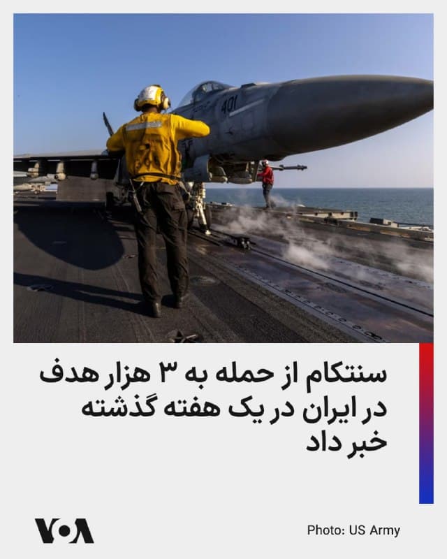 ⚡️فرماندهی مرکزی ایالات متحده امروز اعلام کرد که نیروهایش در هفتهای که از آغاز عملیات خشم حماسی در ایران میگذرد، بیش از سه هزار نقطه را هدف قرار داده و به دهها کشتی ایرانی آسیب زده، یا آنها نابود کردهاند.

سنتکام در پستی در شبکه ایکس اعلام کرد که از زمان آغاز عملیات خشم حماسی در روز شنبه ۹ اسفند، اهدافی از جمله مراکز فرماندهی و کنترل، ستاد مشترک و نیروی هوافضای سپاه پاسداران انقلاب اسلامی، و سایتهای موشکهای بالیستیک و ضد کشتی را هدف قرار داده است.

این ستاد همچنین میگوید که ۴۳ کشتی ایرانی در جریان عملیات یک هفته گذشته آسیب دیده یا نابود شدهاند.

بر اساس اعلام سنتکام، نیروهای آمریکایی «در حال حمله به اهدافی برای از بین بردن دستگاه امنیتی رژیم ایران هستند و مکانهایی را که تهدید قریبالوقوع محسوب میشوند، در اولویت قرار میدهند.»
🇺🇸  FarsiVOA

🤖 @VahidHeadline