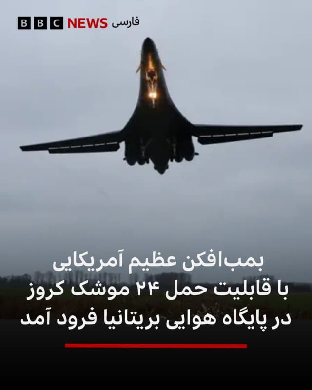 🔻یک بمبافکن غولپیکر آمریکایی که قادر به حمل ۲۴ موشک کروز است، روز گذشته در پایگاه نیروی هوایی سلطنتی فیرفورد بریتانیا به زمین نشست.

این اتفاق پس از آن رخ داد که سر کییر استارمر، نخست وزیر بریتانیا به ایالات متحده اجازه استفاده از پایگاههای نظامی این کشور را داد، اما فقط برای حملات دفاعی به سایتهای موشکی ایران.

مقامات غربی اوایل این هفته اعلام کردند که بریتانیا آماده پذیرش این بمبافکنها است و انتظار دارند که آنها ظرف چند روز آینده برسند.

بمب افکن بی-۱ لنسر که ۴۴.۵ متر طول دارد توسط چهار خدمه هدایت می شود. وزن این بمب افکن ۸۶ تن و طول بال آن بیش از ۴۰ متر است.

طبق گفته بوئینگ، این بمب افکن، سریعترین بمبافکن در نیروی هوایی ایالات متحده است و سرعت آن به بیش از ۱۴۴۴ کیلومتر در ساعت میرسد.

📸REUTERS
bbc.in
🇬🇧 BBCPersian

🤖 @VahidHeadline