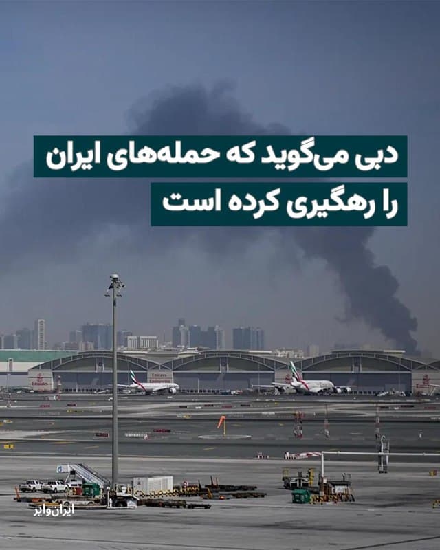 مقامات امارات متحده عربی اعلام کردهاند که شنبه ۱۶اسفند۱۴۰۴ یک حمله ایران را رهگیری کردهاند. بنابر اعلام وزارت دفاع امارات، روز جمعه ۹ موشک بالستیک و ۱۰۹ پهپاد جمهوری اسلامی که به امارات شلیک شده بودند، رهگیری شدهاند.
بخوانید: iranwire.org
🇺🇸  Farsi_Iranwire

🤖 @VahidHeadline