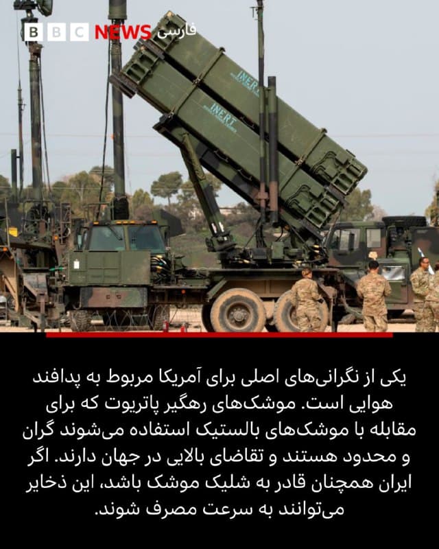 🔻چگونه کاهش ذخایر تسلیحاتی میتواند بر جنگ با ایران اثر بگذارد؟

✍️جاناتان بیل
خبرنگار دفاعی بیبیسی

دونالد ترامپ، رئیسجمهور آمریکا میگوید کشورش «تقریبا ذخیره نامحدودی» از سلاحهای کلیدی دارد. وزارت دفاع ایران میگوید این کشور «توانایی مقاومت در برابر دشمن» را برای مدتی طولانیتر از آنچه آمریکا برنامهریزی کرده است، دارد.

ذخایر و تدارکات تسلیحاتی به تنهایی نتیجه این درگیری را تعیین نخواهند کرد. اوکراین مدتهاست از نظر تعداد نیرو و قدرت آتش در برابر روسیه در موضع ضعف قرار دارد. اما بدون تردید این ذخایر عامل مهمی محسوب میشوند.

از همان آغاز، سرعت عملیات بالا بوده است. هر دو طرف از هم اکنون سلاحها را سریعتر از آنچه بتوان آنها را تولید کرد مصرف میکنند.

📸GettyImages/ Reuters/ EPA/Shutterstock

bbc.in
🇬🇧 BBCPersian

🤖 @VahidHeadline