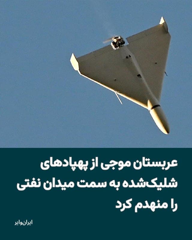 بنابر اعلام وزارت دفاع عربستان سعودی، بامداد شنبه ۱۶اسفند۱۴۰۴ این کشور ۱۶پهپاد را که به سمت یکی از بزرگترین میدانهای نفتی خاورمیانه به نام «شیبه» در حرکت بودند، رهگیری و منهدم کرده است.
بخوانید: iranwire.org
🇺🇸  Farsi_Iranwire

🤖 @VahidHeadline